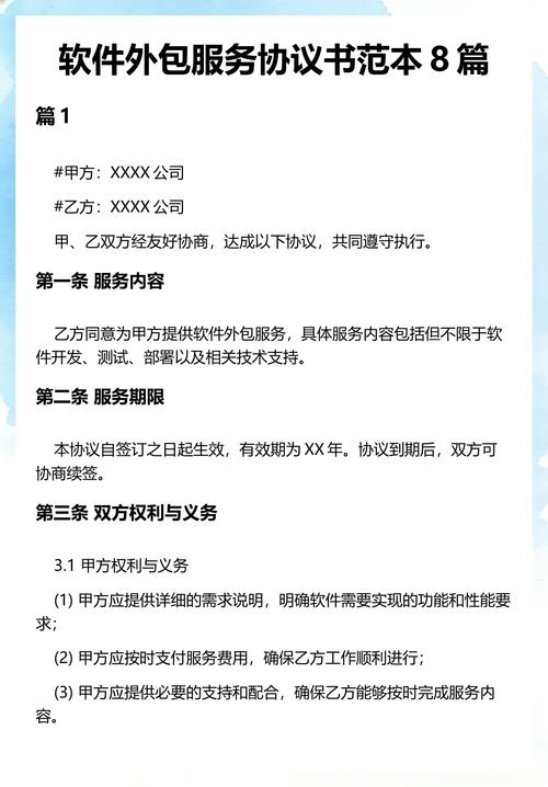 軟件外包服務(wù)協(xié)議書(shū)范本（精選8篇合同模板與核心條款解析）