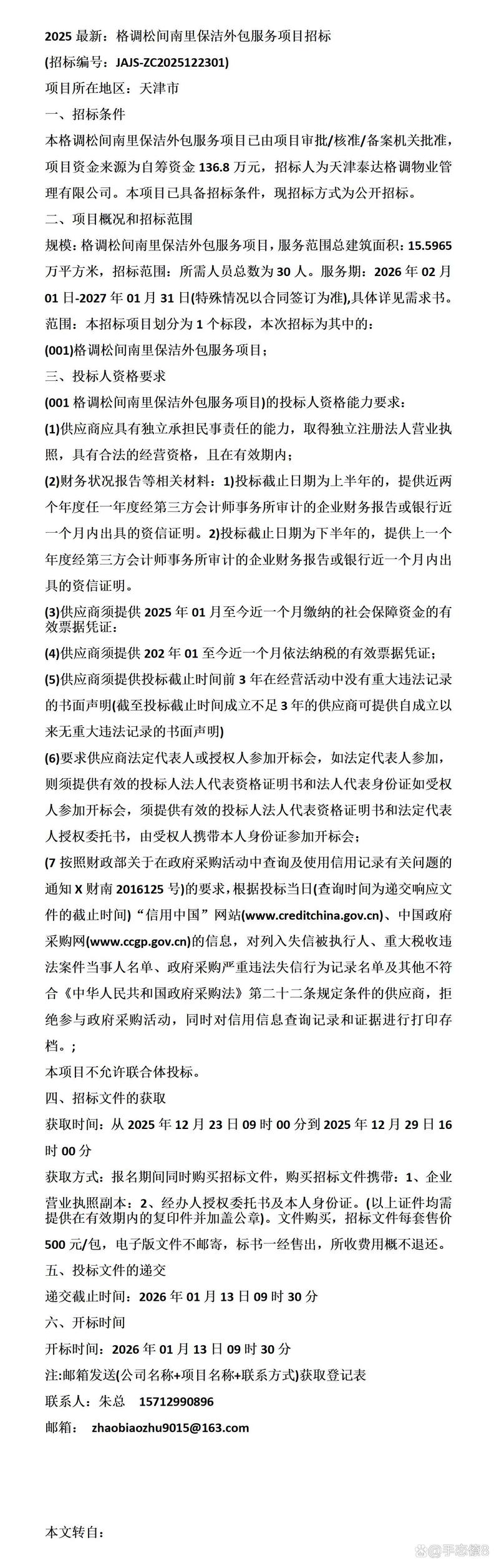 格調(diào)松間南里保潔外包服務(wù)項(xiàng)目招標(biāo)公告（2025年度）——軟件外包服務(wù)賦能智慧物業(yè)新生態(tài)
